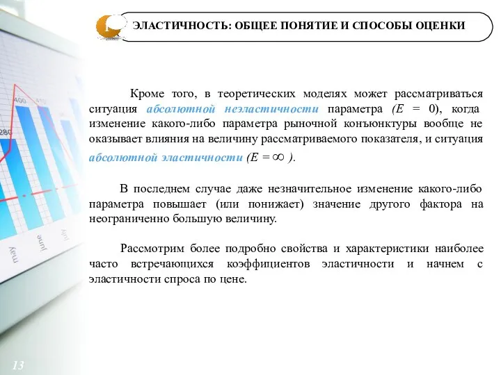 1 13 Кроме того, в теоретических моделях может рассматриваться ситуация абсолютной неэластичности