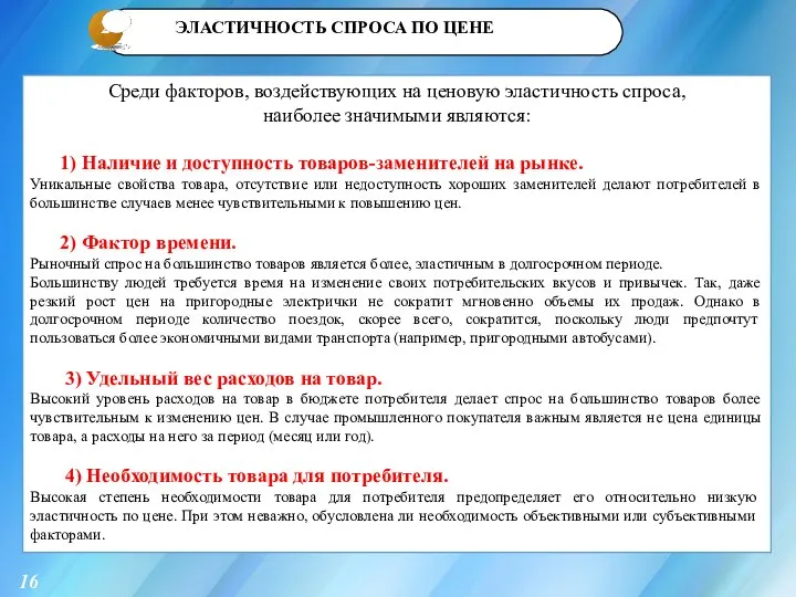 2 16 Среди факторов, воздействующих на ценовую эластичность спроса, наиболее значимыми являются: