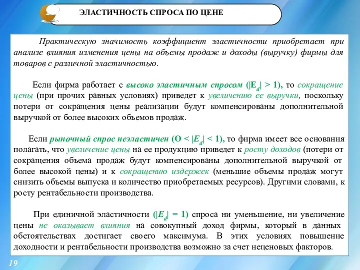 2 19 Практическую значимость коэффициент эластичности приобретает при анализе влияния изменения цены