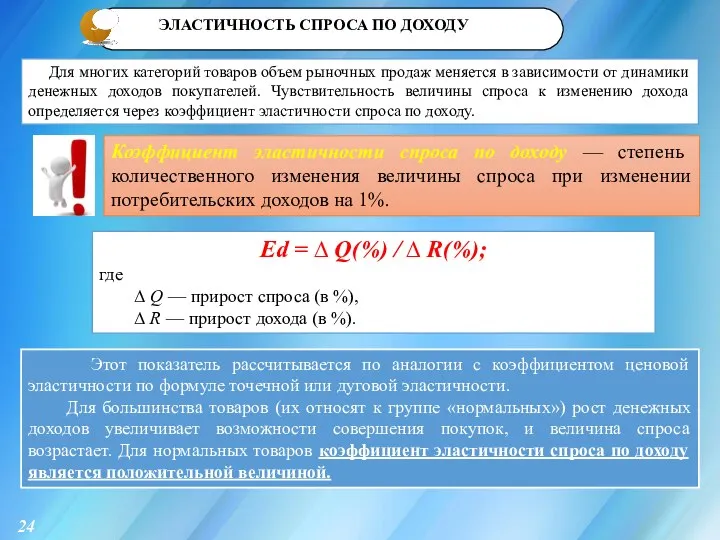 3 24 Для многих категорий товаров объем рыночных продаж меняется в зависимости