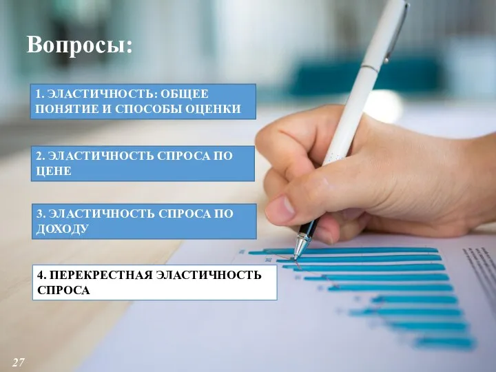 Вопросы: 2. ЭЛАСТИЧНОСТЬ СПРОСА ПО ЦЕНЕ 1. ЭЛАСТИЧНОСТЬ: ОБЩЕЕ ПОНЯТИЕ И СПОСОБЫ