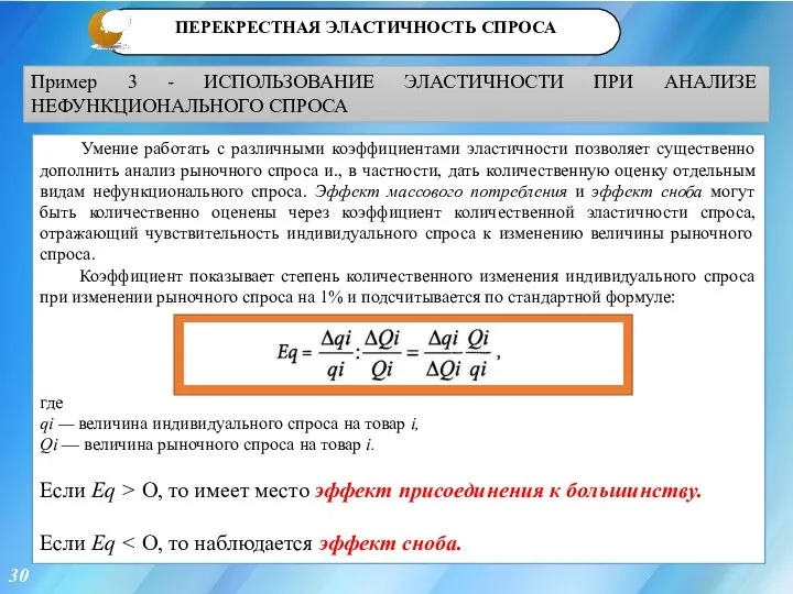 4 30 Умение работать с различными коэффициентами эластичности позволяет существенно дополнить анализ