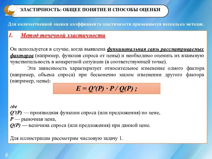 1 Метод точечной эластичности Он используется в случае, когда выявлена функциональная связь