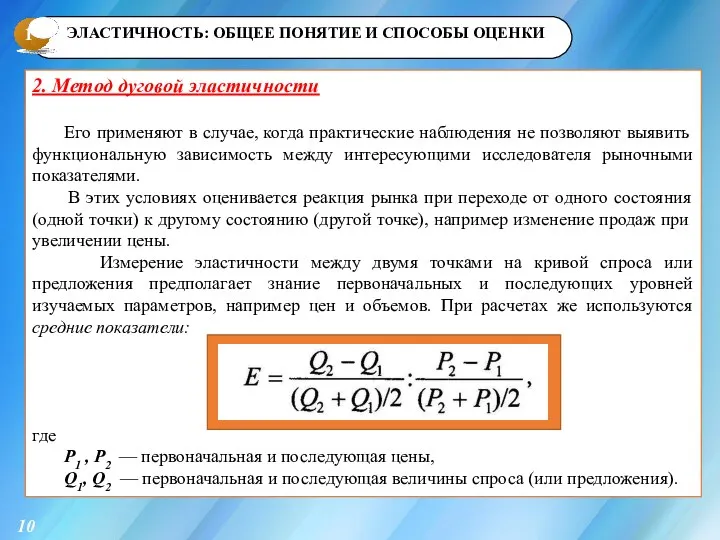 1 2. Метод дуговой эластичности Его применяют в случае, когда практические наблюдения