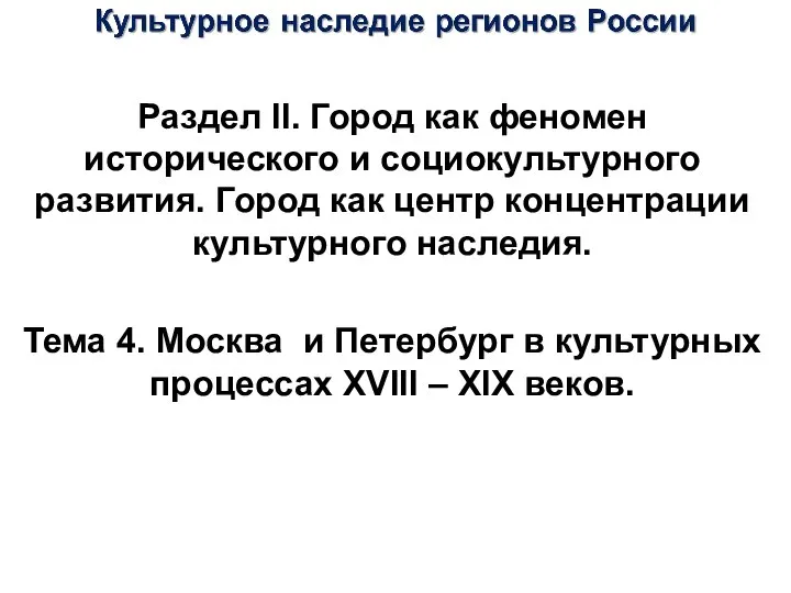 Раздел II. Город как феномен исторического и социокультурного развития. Город как центр