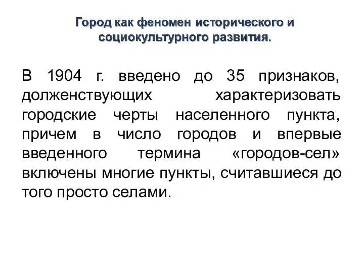 В 1904 г. введено до 35 признаков, долженствующих характеризовать городские черты населенного