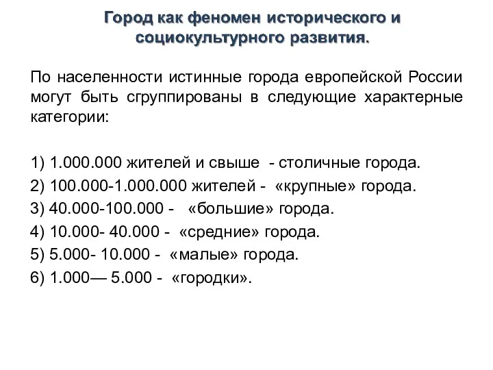 По населенности истинные города европейской России могут быть сгруппированы в следующие характерные