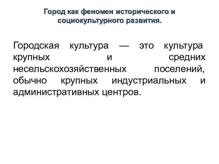 Городская культура — это культура крупных и средних несельскохозяйственных поселений, обычно крупных индустриальных и административных центров.