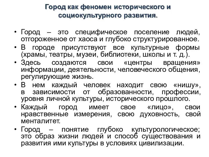 Город – это специфическое поселение людей, отгороженное от хаоса и глубоко структурированное.