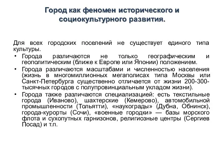 Для всех городских поселений не существует единого типа культуры. Города различаются не