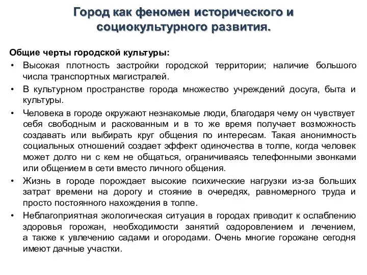 Общие черты городской культуры: Высокая плотность застройки городской территории; наличие большого числа