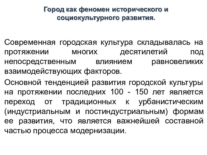 Современная городская культура складывалась на протяжении многих десятилетий под непосредственным влиянием равновеликих