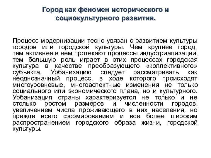 Процесс модернизации тесно увязан с развитием культуры городов или городской культуры. Чем