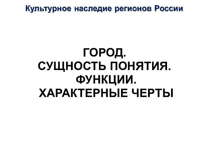 ГОРОД. СУЩНОСТЬ ПОНЯТИЯ. ФУНКЦИИ. ХАРАКТЕРНЫЕ ЧЕРТЫ