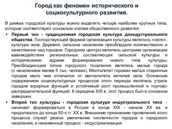 В рамках городской культуры можно выделить четыре наиболее крупных типа, которые соответствуют