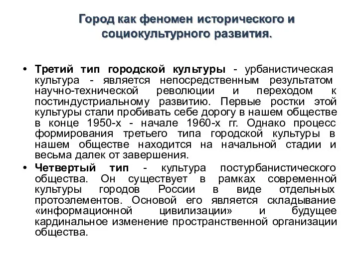 Третий тип городской культуры - урбанистическая культура - является непосредственным результатом научно-технической