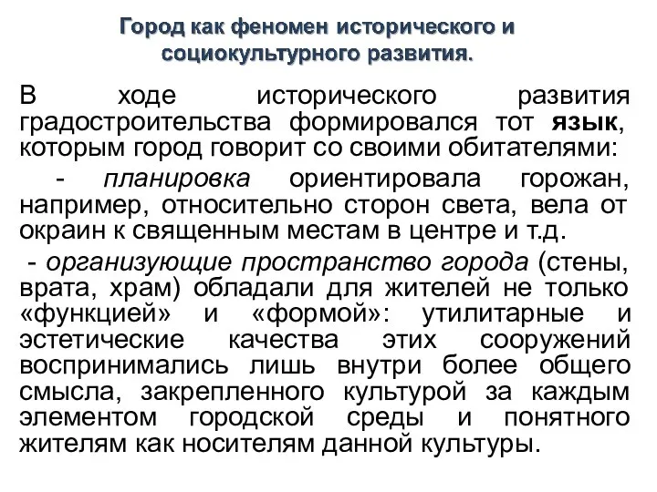 В ходе исторического развития градостроительства формировался тот язык, которым город говорит со