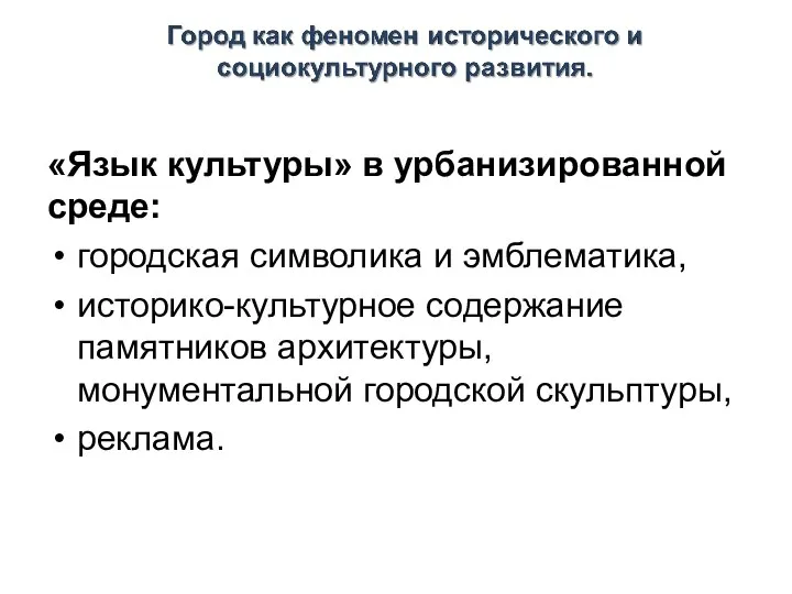 «Язык культуры» в урбанизированной среде: городская символика и эмблематика, историко-культурное содержание памятников