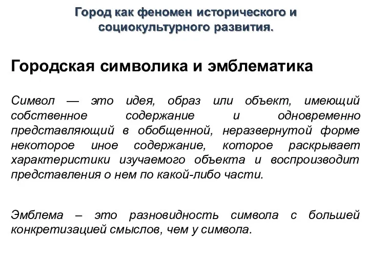 Городская символика и эмблематика Символ — это идея, образ или объект, имеющий