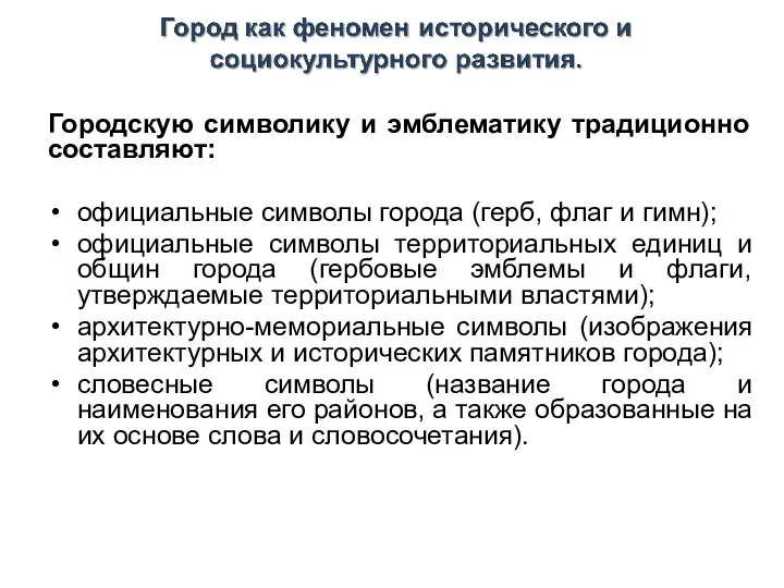 Городскую символику и эмблематику традиционно составляют: официальные символы города (герб, флаг и