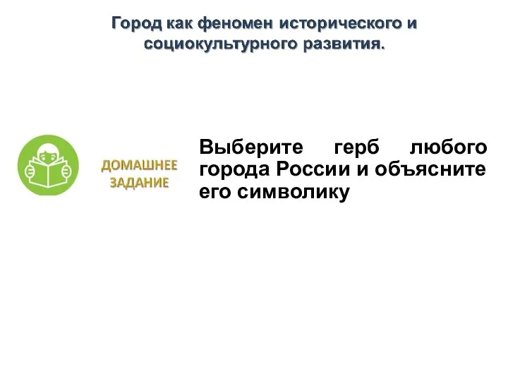 Выберите герб любого города России и объясните его символику