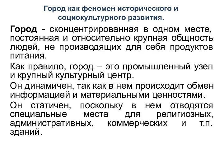 Город - сконцентрированная в одном месте, постоянная и относительно крупная общность людей,