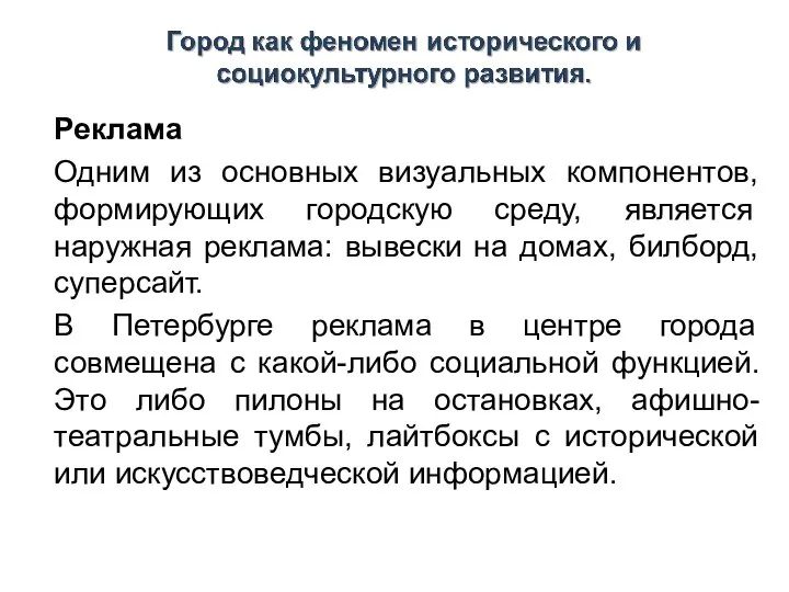 Реклама Одним из основных визуальных компонентов, формирующих городскую среду, является наружная реклама: