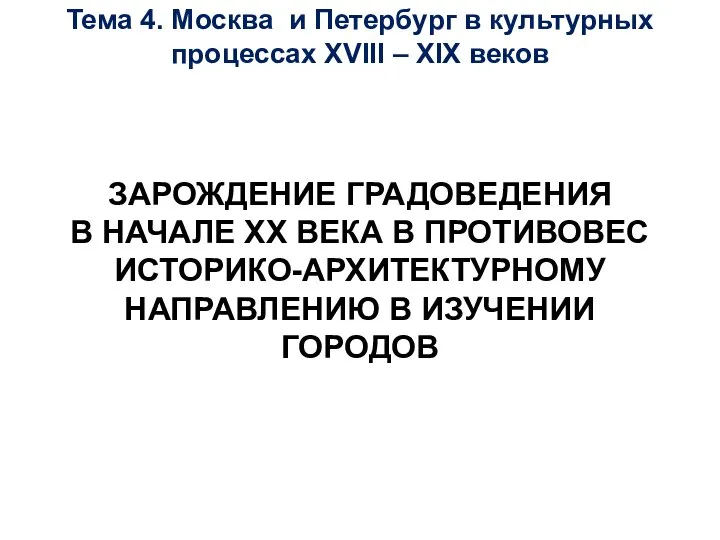 Тема 4. Москва и Петербург в культурных процессах XVIII – XIX веков