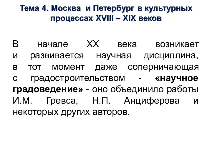 В начале ХХ века возникает и развивается научная дисциплина, в тот момент