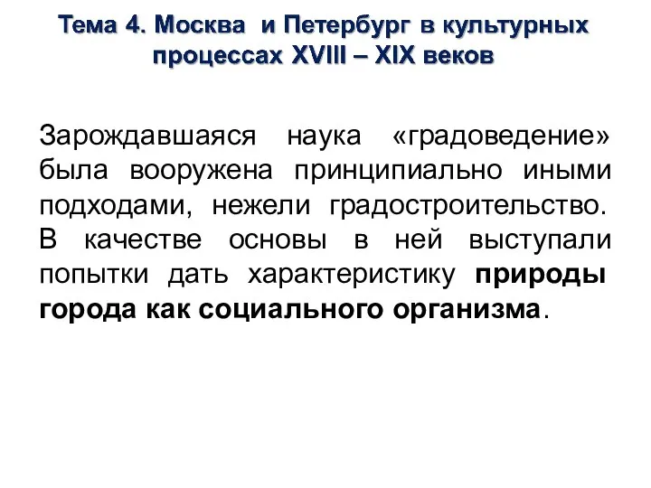 Зарождавшаяся наука «градоведение» была вооружена принципиально иными подходами, нежели градостроительство. В качестве