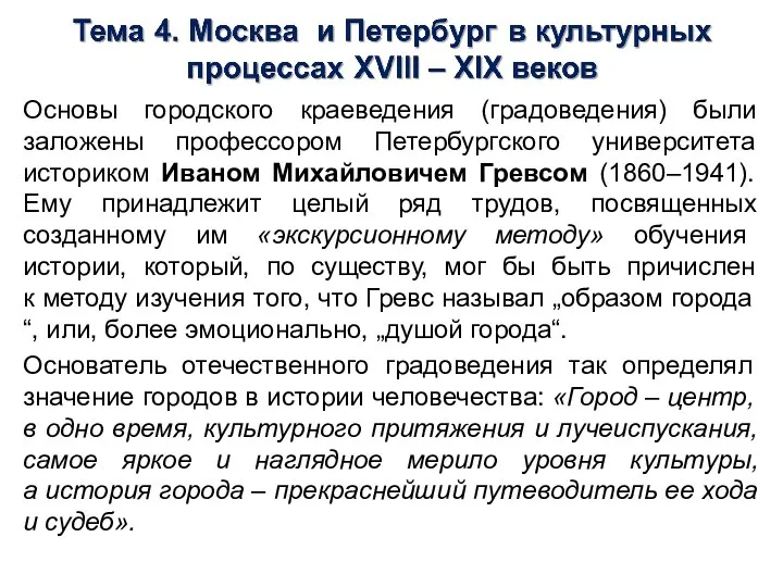 Основы городского краеведения (градоведения) были заложены профессором Петербургского университета историком Иваном Михайловичем