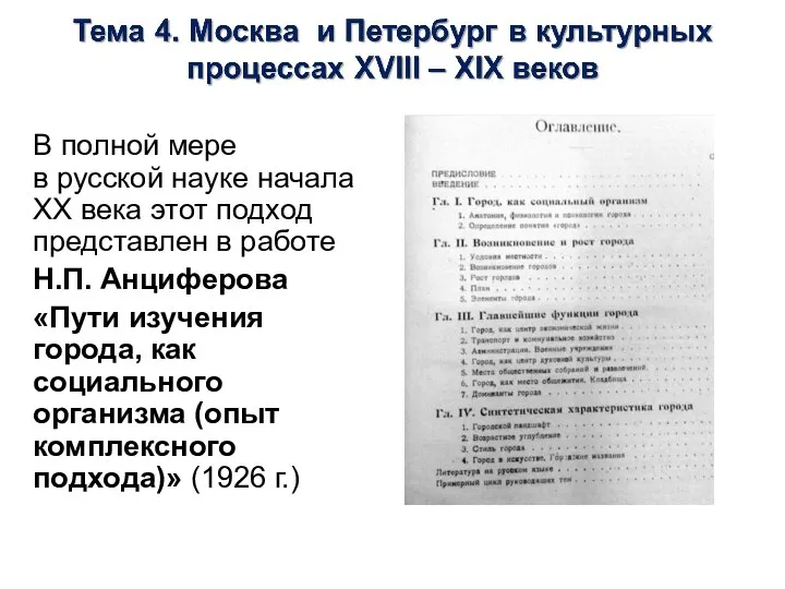 В полной мере в русской науке начала ХХ века этот подход представлен