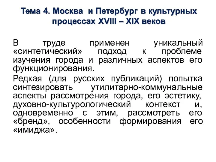 В труде применен уникальный «синтетический» подход к проблеме изучения города и различных