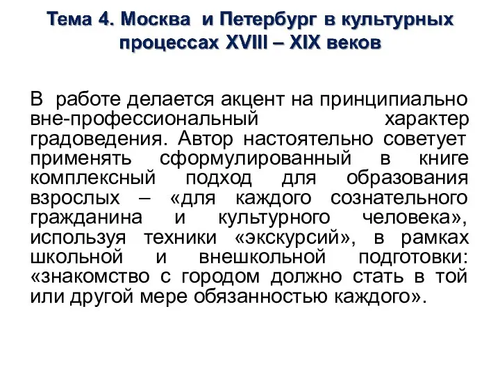 В работе делается акцент на принципиально вне-профессиональный характер градоведения. Автор настоятельно советует