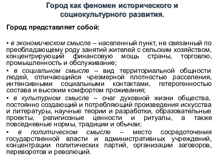 Город представляет собой: • в экономическом смысле – населенный пункт, не связанный