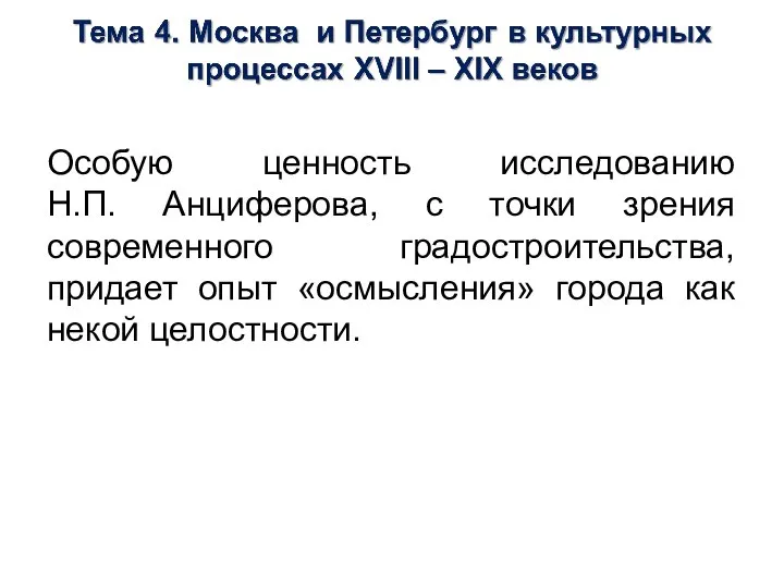 Особую ценность исследованию Н.П. Анциферова, с точки зрения современного градостроительства, придает опыт