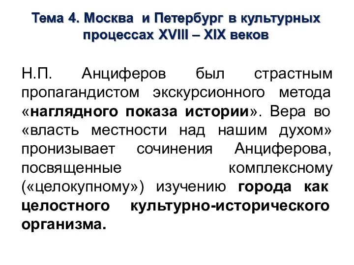 Н.П. Анциферов был страстным пропагандистом экскурсионного метода «наглядного показа истории». Вера во