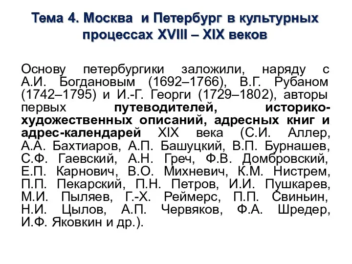 Основу петербургики заложили, наряду с А.И. Богдановым (1692–1766), В.Г. Рубаном (1742–1795) и