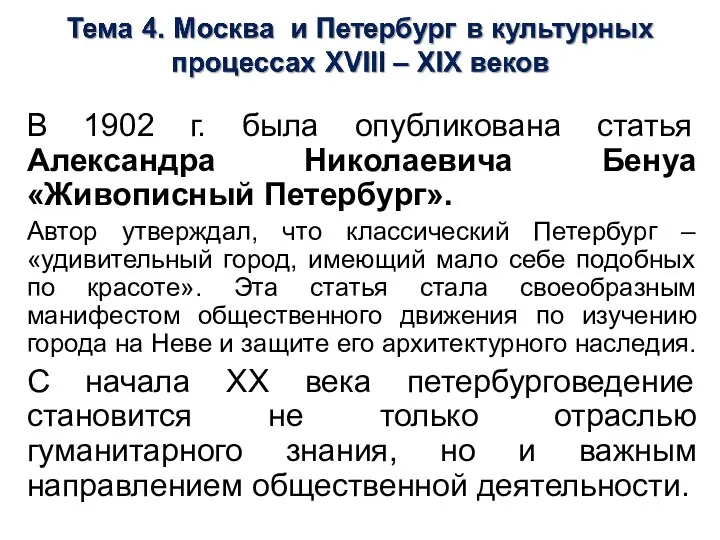 В 1902 г. была опубликована статья Александра Николаевича Бенуа «Живописный Петербург». Автор