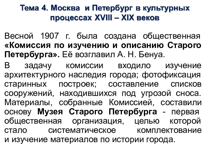 Весной 1907 г. была создана общественная «Комиссия по изучению и описанию Старого