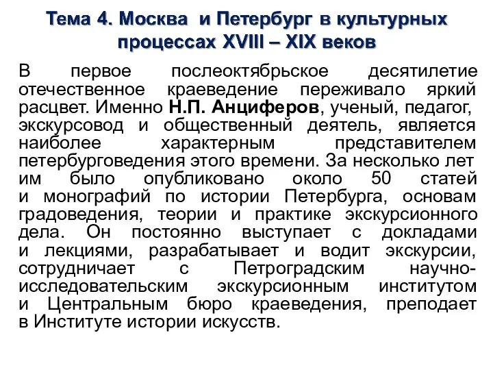 В первое послеоктябрьское десятилетие отечественное краеведение переживало яркий расцвет. Именно Н.П. Анциферов,