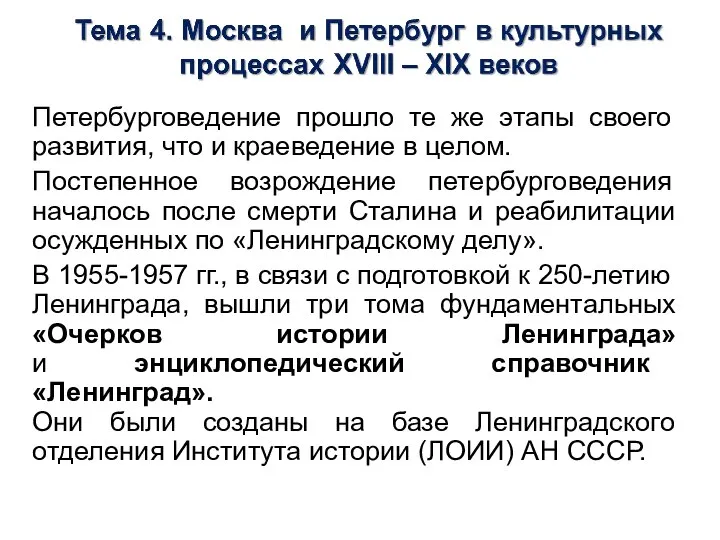 Петербурговедение прошло те же этапы своего развития, что и краеведение в целом.