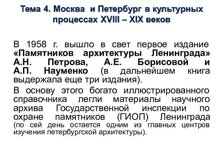 В 1958 г. вышло в свет первое издание «Памятников архитектуры Ленинграда» А.Н.