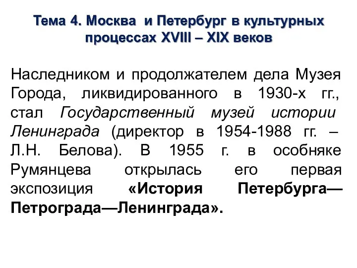 Наследником и продолжателем дела Музея Города, ликвидированного в 1930-х гг., стал Государственный