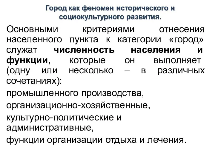 Основными критериями отнесения населенного пункта к категории «город» служат численность населения и