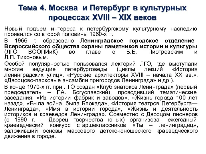 Новый подъем интереса к петербургскому культурному наследию проявился со второй половины 1960-х