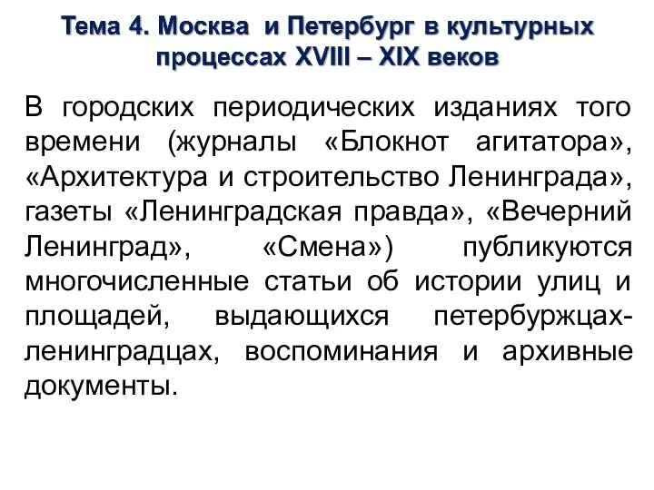 В городских периодических изданиях того времени (журналы «Блокнот агитатора», «Архитектура и строительство