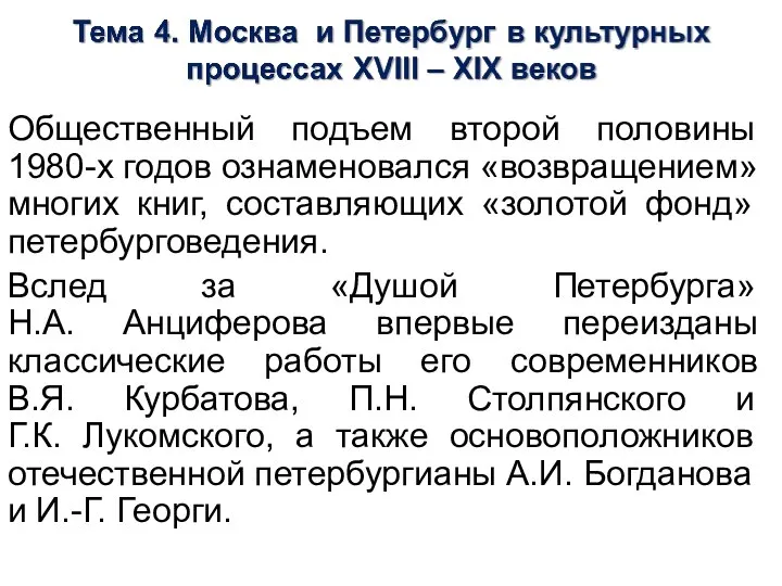 Общественный подъем второй половины 1980-х годов ознаменовался «возвращением» многих книг, составляющих «золотой