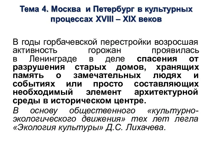 В годы горбачевской перестройки возросшая активность горожан проявилась в Ленинграде в деле