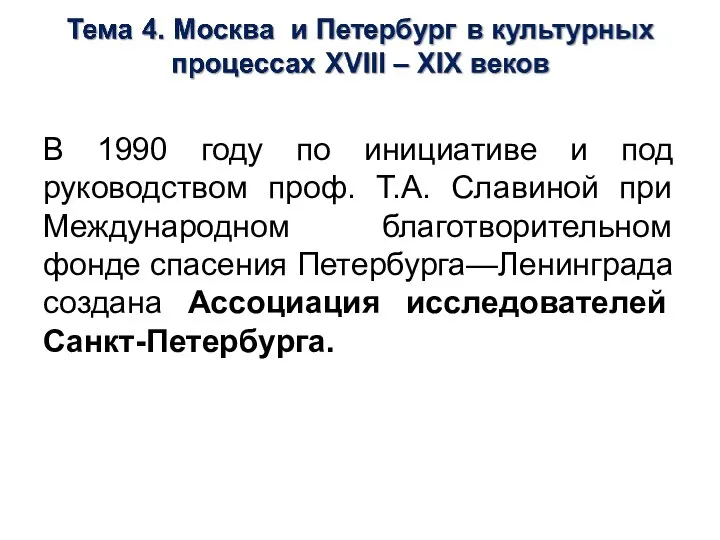 В 1990 году по инициативе и под руководством проф. Т.А. Славиной при